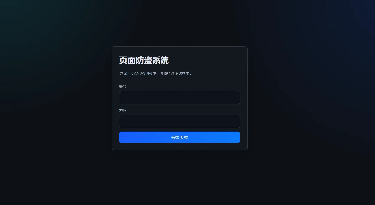 页面防盗系统脱敏截图